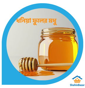 Dhonia Honey (ধনিয়া ফুলের মধু)
